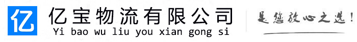 南溪亿宝物流运输公司